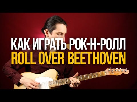 Видео: Как играть рок-н-ролл на гитаре - Roll Over Beethoven - Chuck Berry