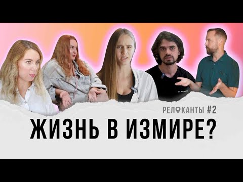 Видео: Плюсы и минусы Измира|  РЕЛОКАНТЫ #2