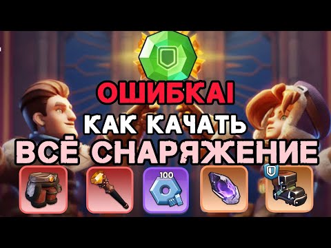 Видео: Частые ошибки! Всё снаряжение. – Whiteout survival