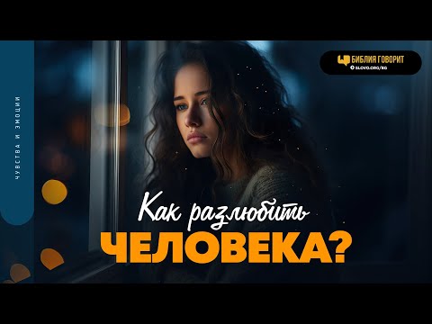 Видео: Как разлюбить человека? | "Библия говорит" | 1832