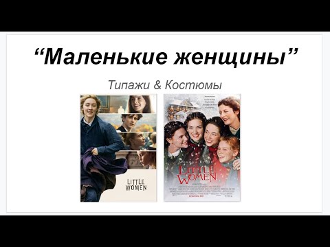 Видео: Такие разные "Маленькие женщины": типажи & костюмы