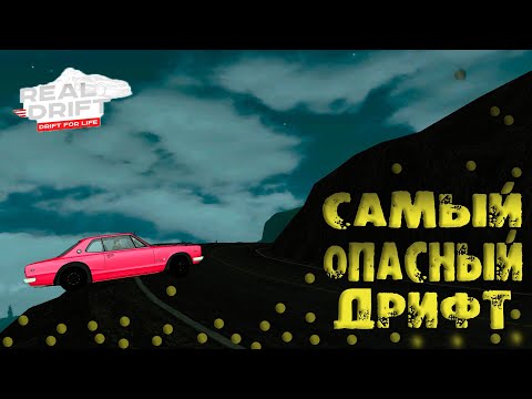 Видео: ДРИФТ НА ОЧЕНЬ ОПАСНОЙ ТРАССЕ!!! [MTA:Real Drift]