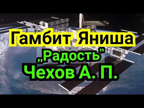 Видео: 16) Лекция. Испанская партия.  Гамбит Яниша.( А  мы  газеты  читаем ) Чехов.А.П. ,,Радость"