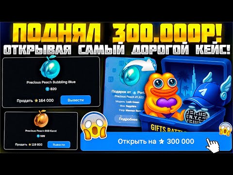 Видео: ВЫБИЛ 300.000 РУБЛЕЙ ОТКРЫВАЯ САМЫЙ ДОРОГОЙ КЕЙС НА GIFTS BATTLE! КЕЙС БАТЛ ДАЛ БЫ БОЛЬШЕ?