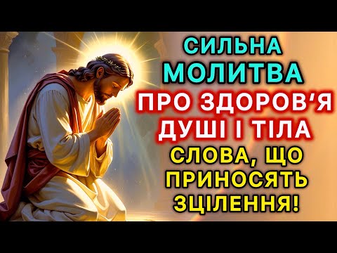 Видео: Сильна молитва про здоров‘я душі і тіла. Слова, що приносять зцілення!