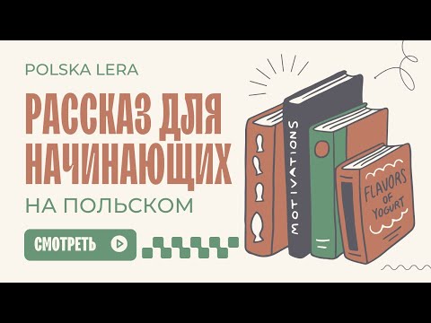 Видео: РАССКАЗ ДЛЯ НАЧИНАЮЩИХ НА ПОЛЬСКОМ