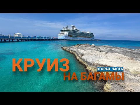 Видео: Круиз на  Багамы  2  часть