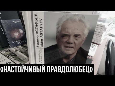 Видео: «Настойчивый правдолюбец». Астафьев Виктор Петрович