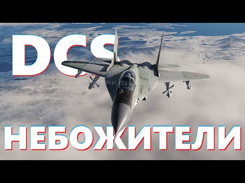 Видео: 🔴 Новая кампания - карта Кавказ. Идем за красных #dcs #dcsworld