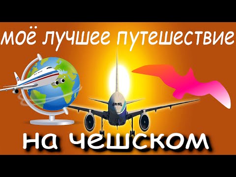 Видео: Моё лучшее путешествие на чешском