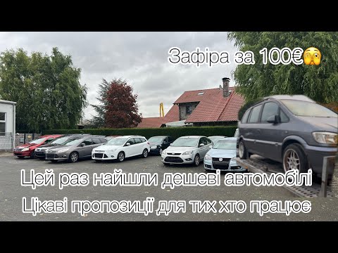 Видео: Зафіра за 100€😳 декілька дешевих пропозицій з Німеччини 