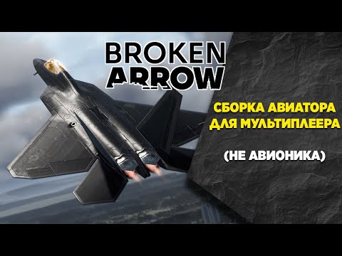 Видео: Сборка деки США от Авиации. Broken Arrow