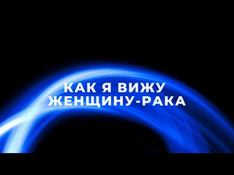Видео: ЖЕНЩИНА-РАК ♋ | КАК Я ИХ ВИЖУ | ХАРАКТЕРИСТИКА И ФАКТЫ | ГОРОСКОП