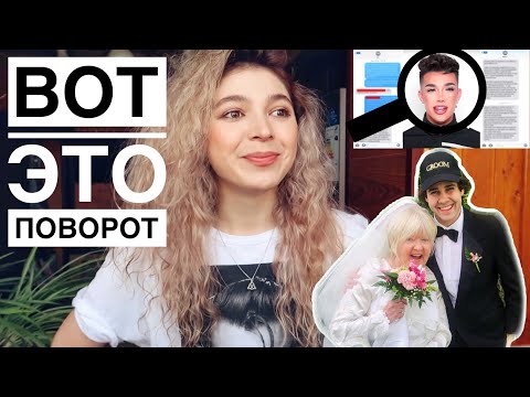 Видео: САМЫЙ НЕОЖИДАННЫЙ ПОВОРОТ СОБЫТИЙ/Джеймс Чарльз, Дэвид Добрик