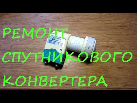 Видео: Ремонт спутникового конвертера (простая неисправность)