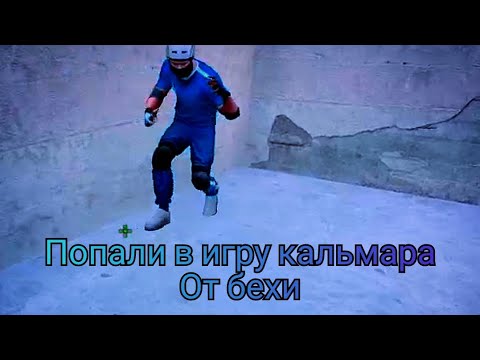 Видео: Попали в игру в кальмара. Standoff 2