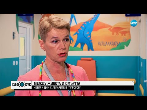 Видео: МЕЖДУ ЖИВОТА И СМЪРТТА: Четири дни с лекарите от „Пирогов"