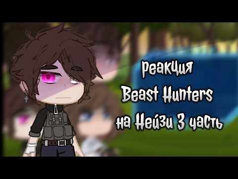 Видео: гача реакция Beast Hunters на Нейзи (3 часть)