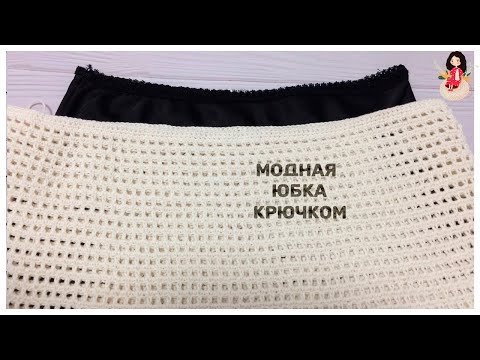 Видео: Модная юбка крючком (Как вяжу)