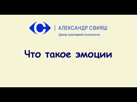 Видео: Что такое эмоции