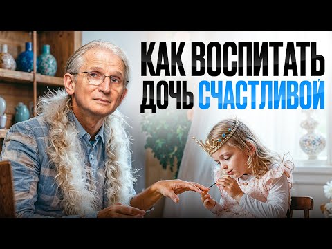Видео: 9 правил воспитания ДОЧЕРИ: как воспитать девочку, которая не будет ненавидеть тебя в будущем?