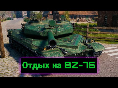 Видео: Игрок отдыхает в игре про танк😌 (WoT) BZ-75, T110E3 и T92 HMC