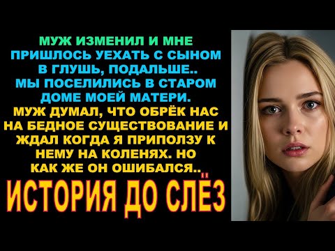 Видео: После измены мужа - уехала с сыном в глушь жить в доме матери… А когда нашла в доме "это"… До слёз