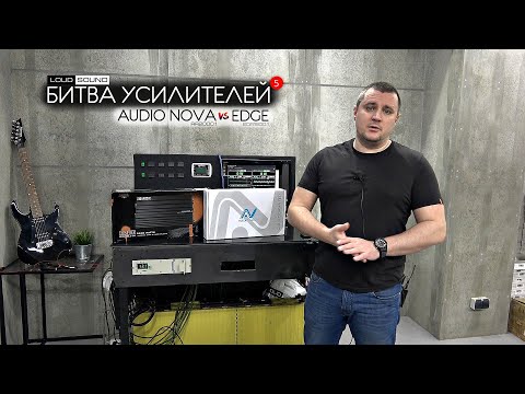 Видео: Битва Усилителей 5. AUDIO NOVA vs EDGE. Моноблоки 2кВт