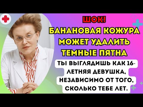 Видео: Банановая кожура и мед сделают вас похожей на 16-летнюю девушку, независимо от того, сколько вам лет