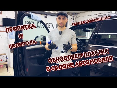 Видео: Чем отличается пропитка от полироли?скроет ли пропитка царапины на пластике?ответ в данном ролике👍