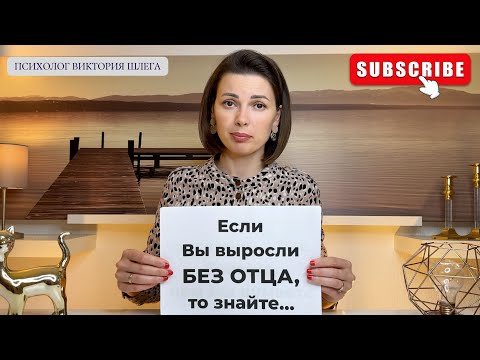 Видео: Если вы выросли БЕЗ ОТЦА - это важно Знать. Советы психолога. #самооценка #травмадетства #отношения