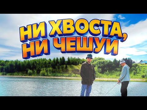 Видео: [НХНЧ#5] - Городское ОЗЕРО / Рыбацкие приключения !