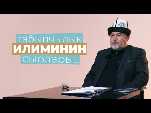 Видео: ТАБЫПЧЫЛЫК ИЛИМИНИН СЫРЛАРЫ... | КУБАНЫЧБЕК МАТАЙ УУЛУ