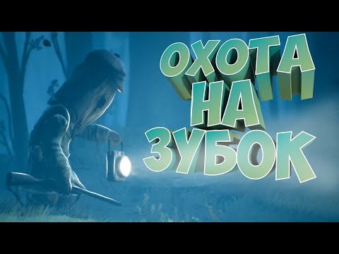 Видео: ОХОТА НА ЗУБОК #2 | Little nightmares 2 |