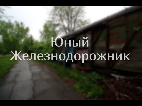 Видео: Заброшенный лагерь Юный Железнодорожник \ Ижевск Удмуртия \ vlog путешествий #211