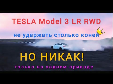 Видео: Разница между Tesla Model 3 LR AWD и LR RWD, и на сколько подорожал HV Test