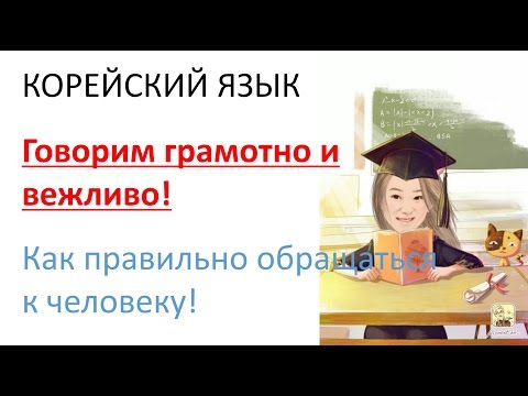 Видео: [Корейский язык] Как грамотно и вежливо обращаться к человекуㅣLena RUKO tv
