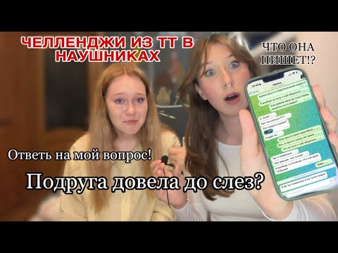 Видео: Принесла подругу в подоле или вопрос/ответ в наушниках// отгадай слово// скажи фразу без сарказма 🫸