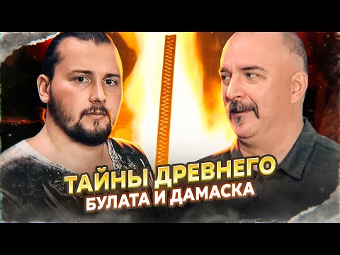 Видео: Клим Жуков, Антон Тишков. Древнее кузнечное ремесло, тайны дамаска и булата\Кузница Вёлунда