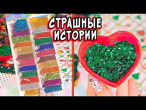 Видео: 🔴Новые СТРАШНЫЕ ИСТОРИИ со слаймами. СТРАШИЛКИ в РЕАЛЬНОЙ ЖИЗНИ