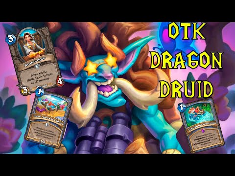 Видео: Друид Волшебник (это как маг только круче) | OTK DRAGON DRUID | Hearthstone - Раздор в Тропиках