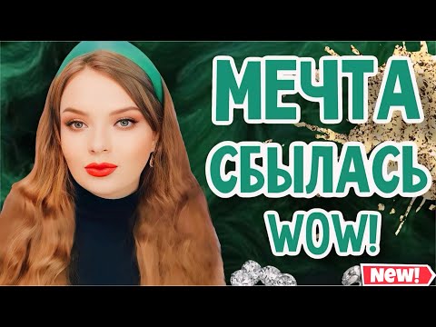 Видео: 🔥Я МЕЧТАЛА ОБ ЭТОМ АРОМАТЕ ЧЕТЫРЕ ГОДА И НАКОНЕЦ ОН У МЕНЯ | ПЕРВОЕ ВПЕЧАТЛЕНИЕ| РАСПАКОВКА ПОСЫЛКИ