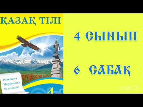 Видео: Қазақ тілі 4 сынып 6 сабақ Фонетика әлеміне саяхат