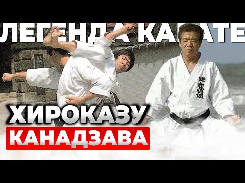 Видео: ЛЕГЕНДА КАРАТЭ: Хироказу Канадзава