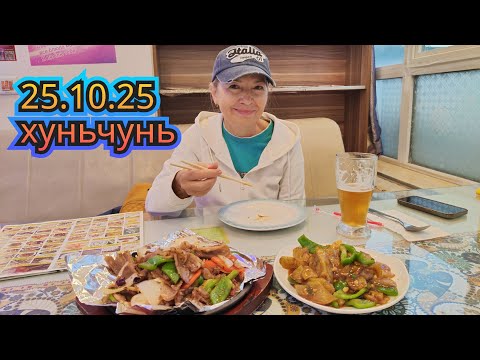 Видео: 25.10.2025  Где-то в Китае. Наверное. Хуньчунь 