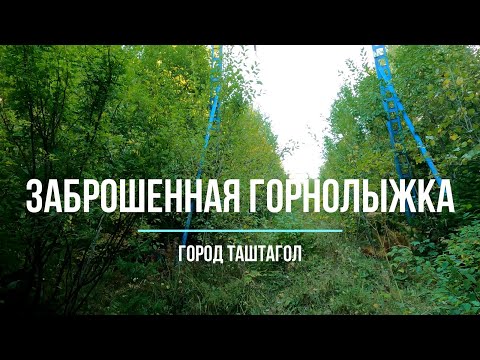 Видео: Заброшенная горнолыжка. Гора Буланже, Таштагол. Часть 1