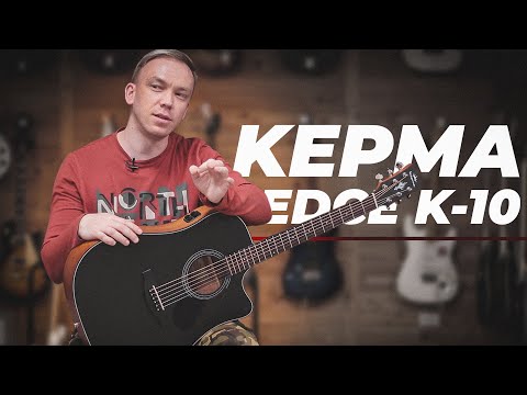 Видео: KEPMA EDCE K10 - БЮДЖЕТНАЯ ТРАНСАКУСТИЧЕСКАЯ ГИТАРА