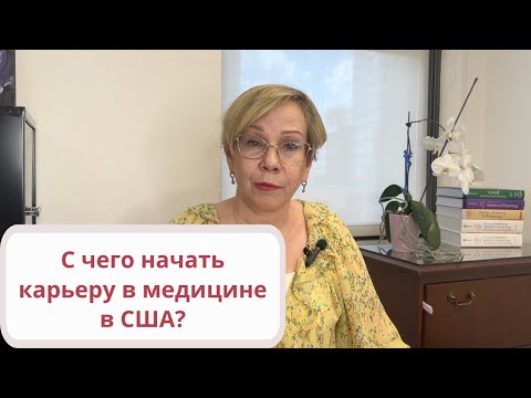 Видео: Востребованные медицинские специальности в США