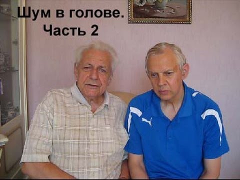 Видео: Неумывакин Шум в голове Часть 2
