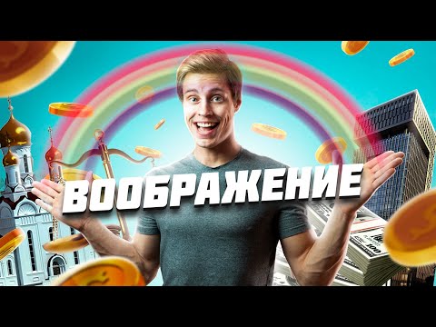 Видео: МЫ ВСЁ ЭТО ВЫДУМАЛИ